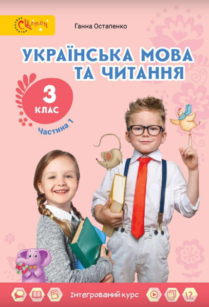 Українська мова та читання 3 клас Підручник (у 2х частинах) Частина 1 Г. Остапенко