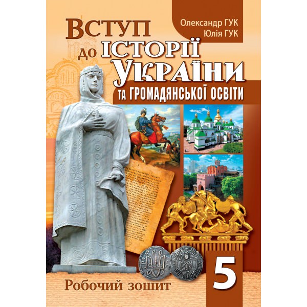 Вступ до історії України та громадянської освіти: робочий зошит. 5 клас до модельної навчальної програми (автори Бурлака О. В. та ін.)