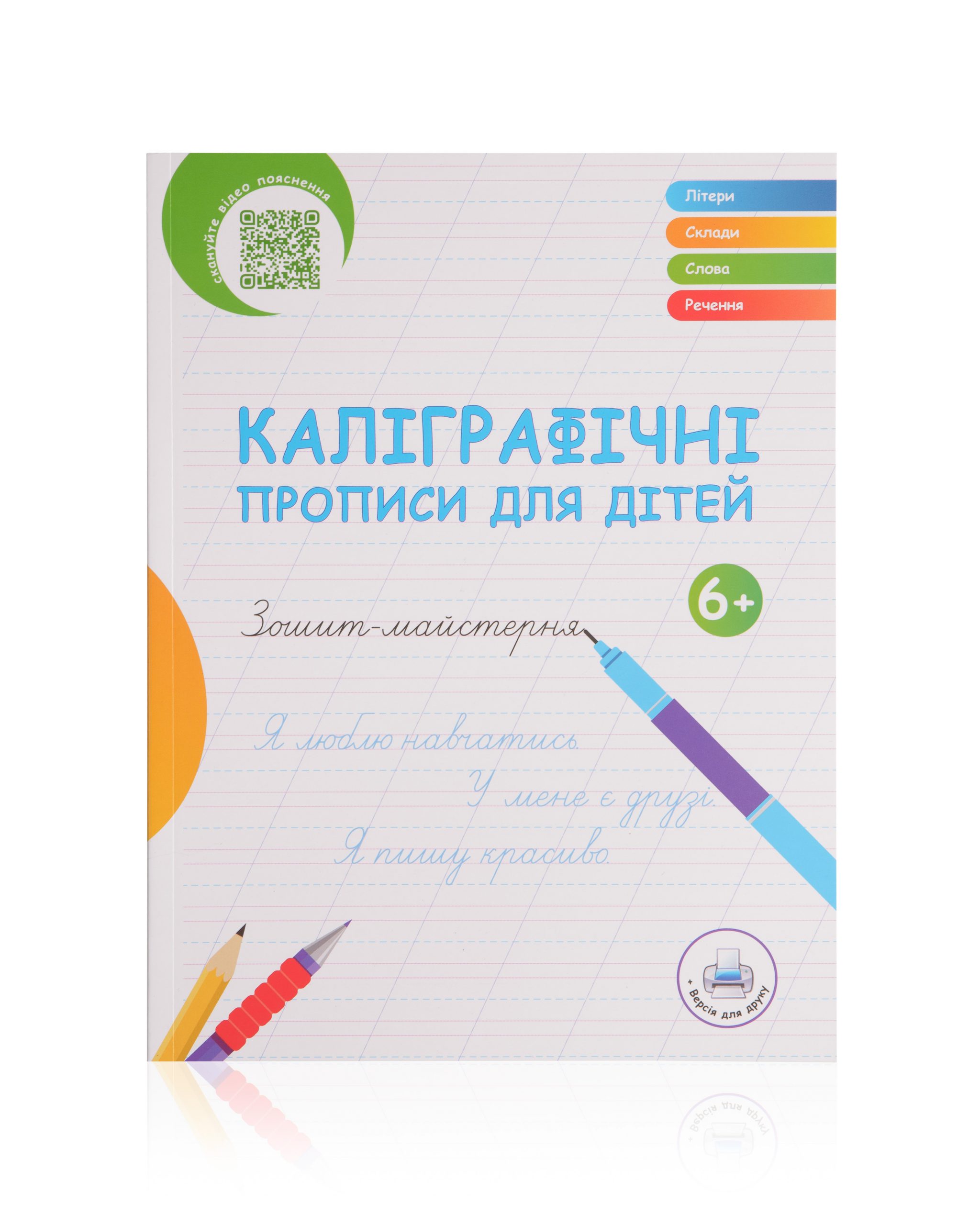 Каліграфічні прописи для дітей Надія Малащенко