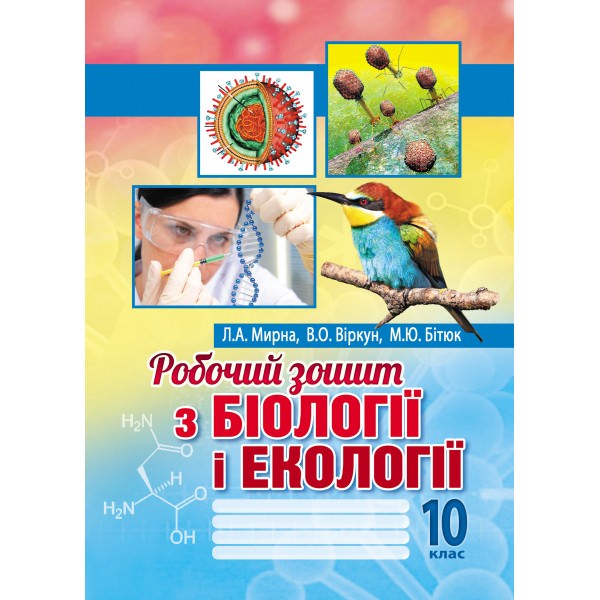 Робочий зошит з біології і екології: 10 клас. Рівень стандарту  Мирна Л.А. та ін.