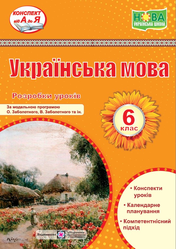 Українська мова. 6 клас. Розробки уроків (за прогр. О. Заболотного та ін.)  Витвицька С.