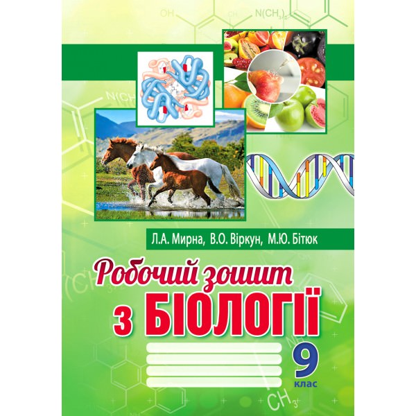 Робочий зошит з біології: 9 клас Мирна Л.А., Віркун В.О., Бітюк М.Ю.