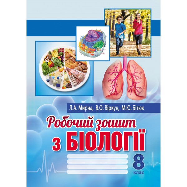 Робочий зошит з біології: 8 клас Мирна Л.А., Віркун В.О., Бітюк М.Ю.