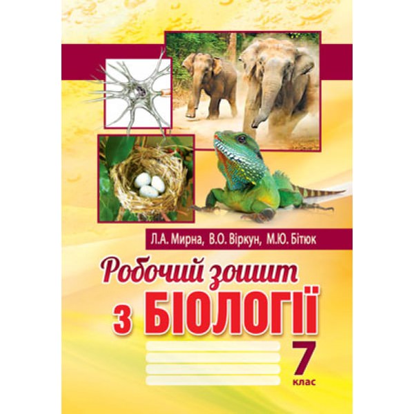 Робочий зошит з біології: 7 клас Мирна Л.А., Бітюк М.Ю., Віркун В.О.