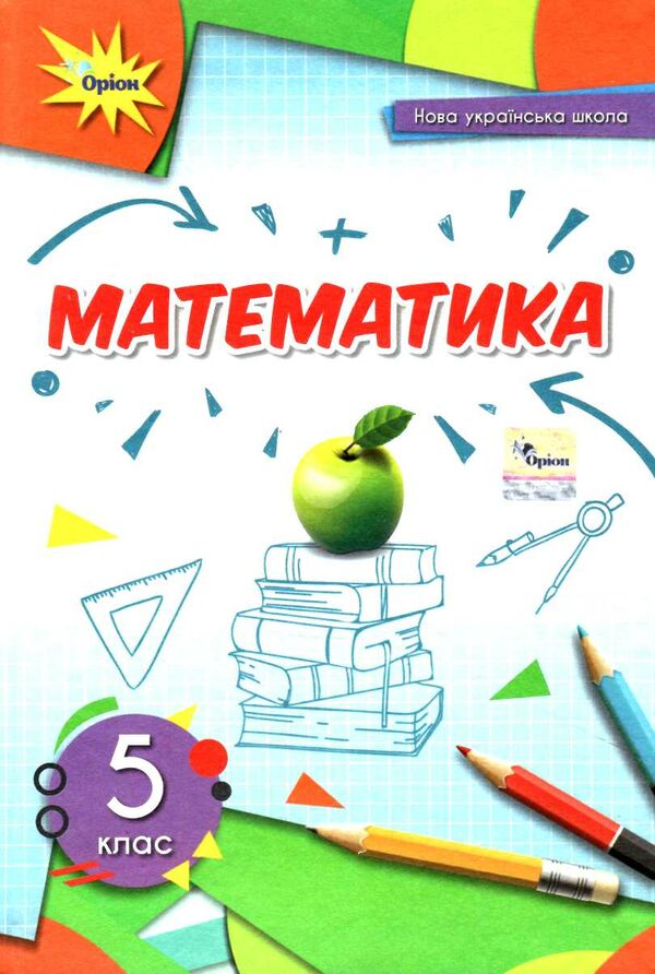 Математика 5 кл. Підручник  (2022) НУШ Тарасенкова Н.А.