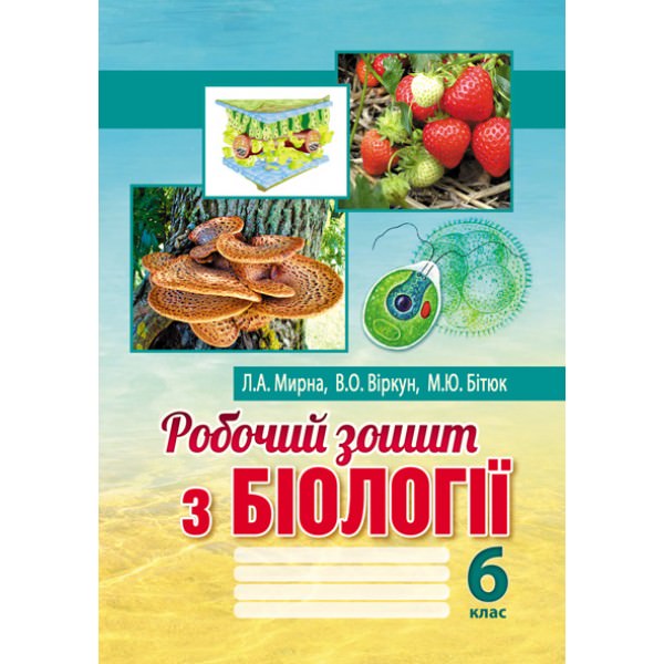 Робочий зошит з біології: 6 клас  Мирна Л.А., Віркун В.О., Бітюк М.Ю.