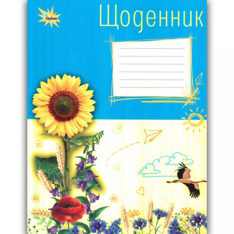 Щоденник.