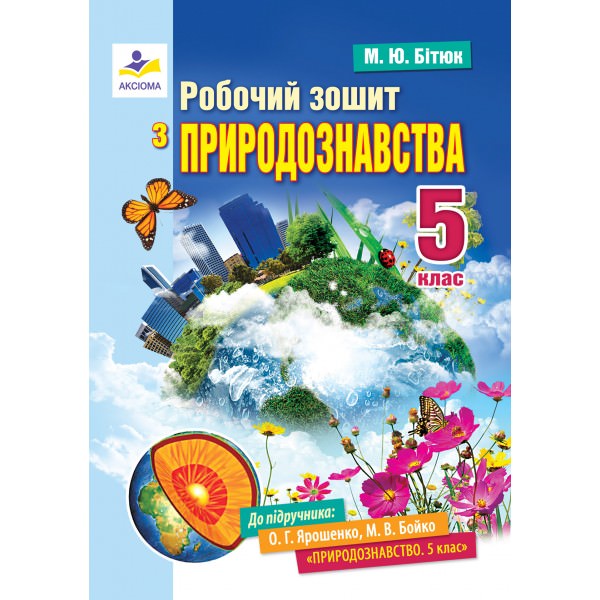 Робочий зошит з природознавства: 5 клас (До підручника Ярошенко О.Г., Бойко М.В.)