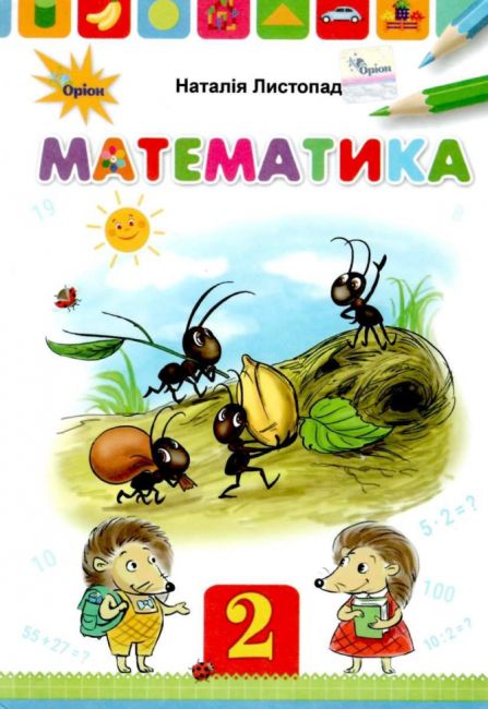Математика, 2 кл. Підручник. (Тверда Обкладинка) Листопад Н. П.