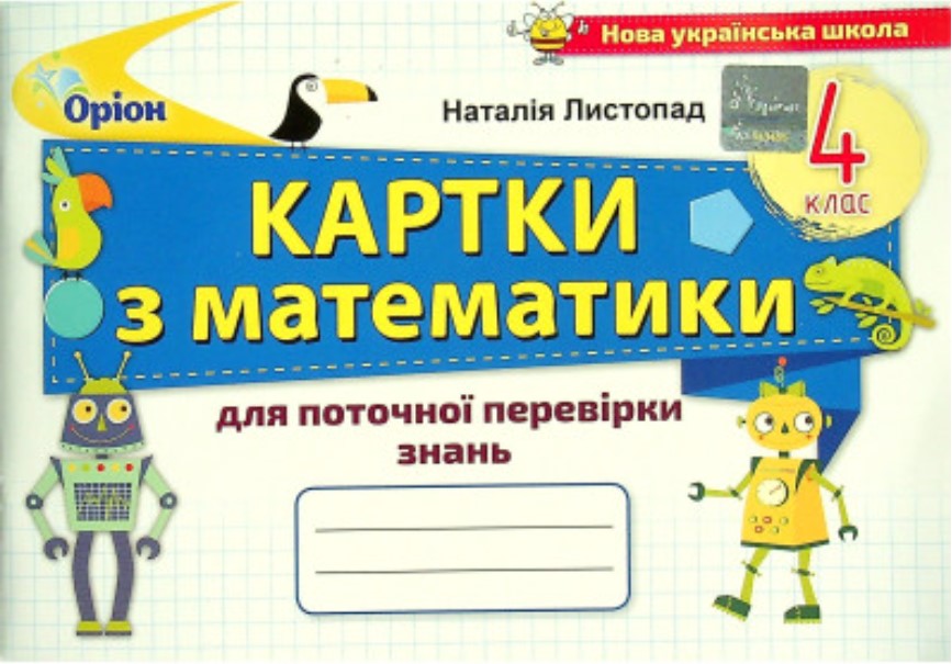 Математика, 4 кл., Картки для поточної перевірки знань Листопад Н. П.