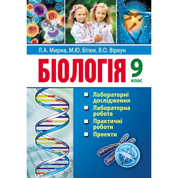 Біологія. 9 клас: лабораторні дослідження, лабораторна робота, практичні роботи, проекти:9 клас Мирна Л.А., Бітюк М.Ю., Віркун В.О.