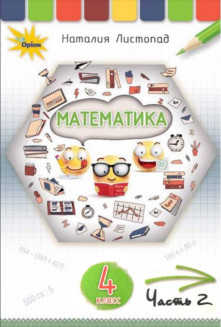 Математика 4 кл. Підручник ч.2 (рос.) Листопад Н. П.