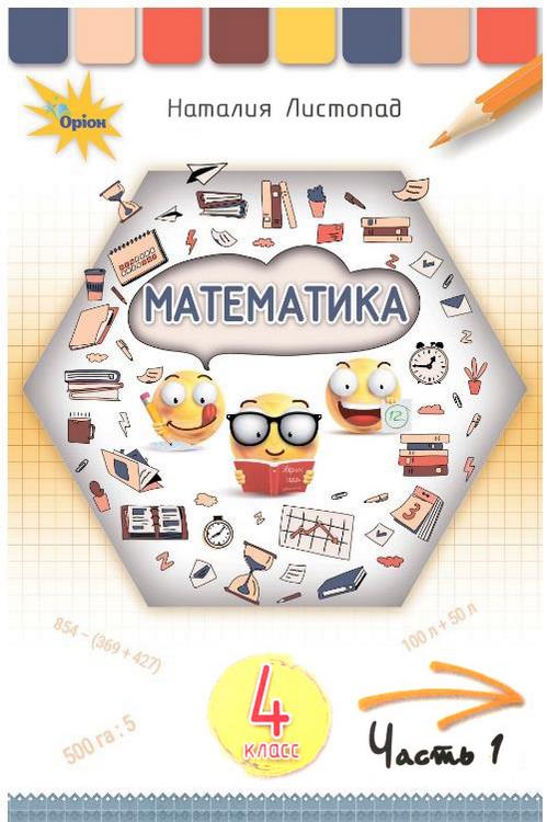 Математика 4 кл. Підручник ч.1 (рос.) Листопад Н. П.