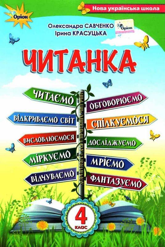 ЧИТАНКА, 4 клас  Посібник для додаткового та позакласного читання Савченко О. Я.