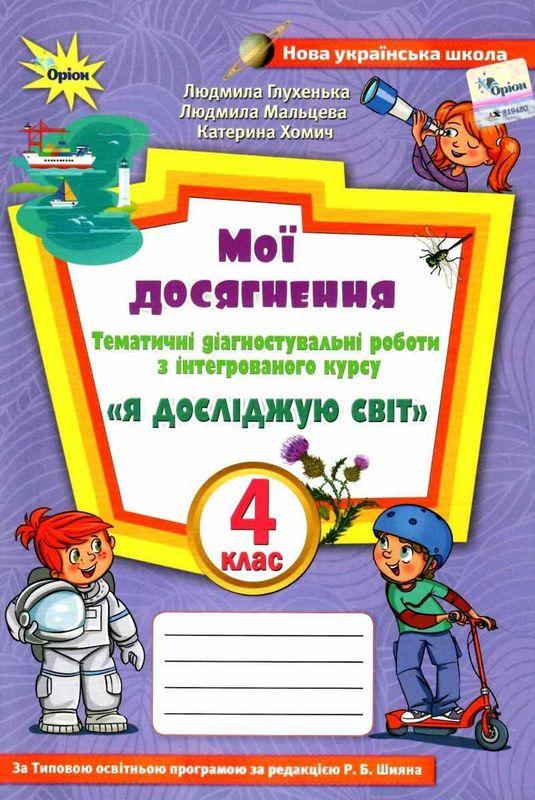 Я досліджую світ, 4 кл., Мої досягнення (до підруч. Волощенко) Глухенька Л.М.