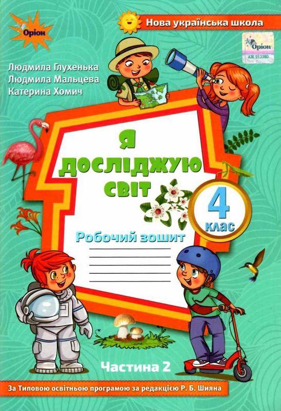 Я досліджую світ, 4 клас Робочий зошит, Ч.2 (до підруч. Волощенко) Глухенька Л.М.