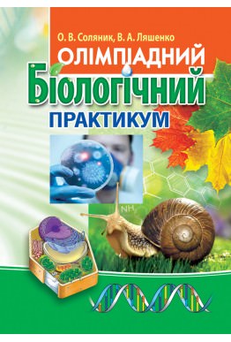 Олімпіадний біологічний практикум Соляник О.В., Ляшенко В.А.