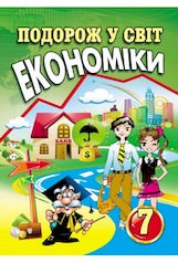 Подорож у світ економіки: Навчальний посібник. 7 клас Капіруліна С.Л., Панькова К.В.