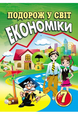 Подорож у світ економіки: Навчальний посібник. 7 клас Капіруліна С.Л., Панькова К.В.