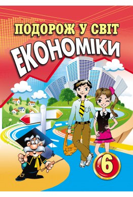 Подорож у світ економіки: Навчальний посібник. 6 клас Капіруліна С.Л., Панькова К.В.