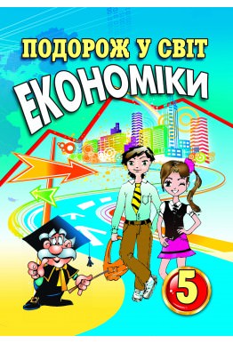 Подорож у світ економіки: Навчальний посібник. 5 клас Капіруліна С.Л., Панькова К.В.