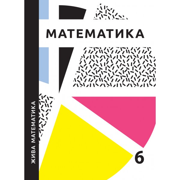 Жива математика. 6 клас НУШ Захарійченко Ю.О., Гринчук Л.В., Бойко О.Б., Бойко В.В.