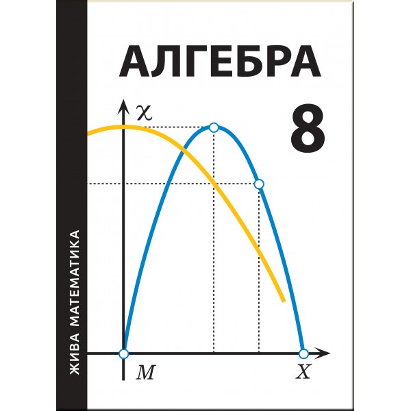 Жива математика. Алгебра. 8 клас Захарійченко Ю.О., Паньков А.В., Задоріна О.М.