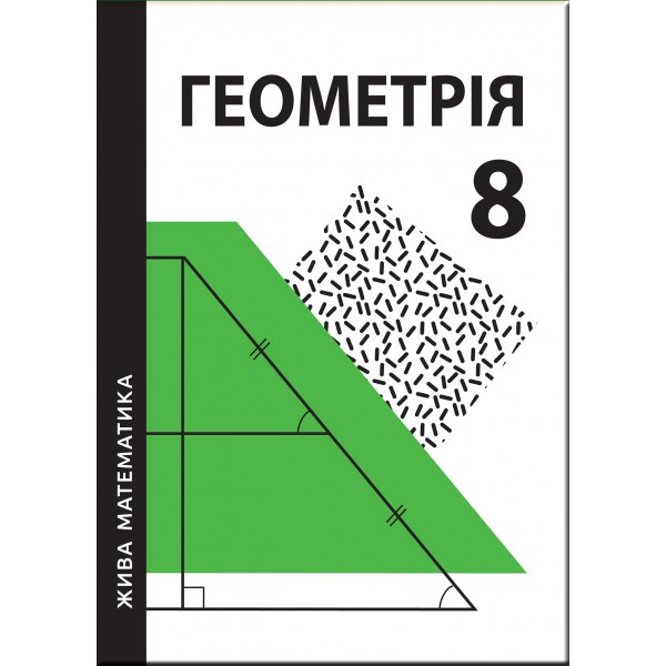 Жива математика. Геометрія. 8 клас Захарійченко Ю.О. та ін.