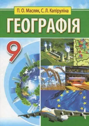 Географія. Підручник для 9 класів ЗНЗ