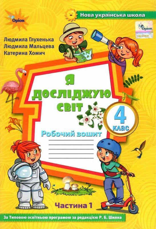 Я досліджую світ, 4 кл., Робочий зошит, Ч.1 (до підруч. Волощенко) Глухенька Л.М.