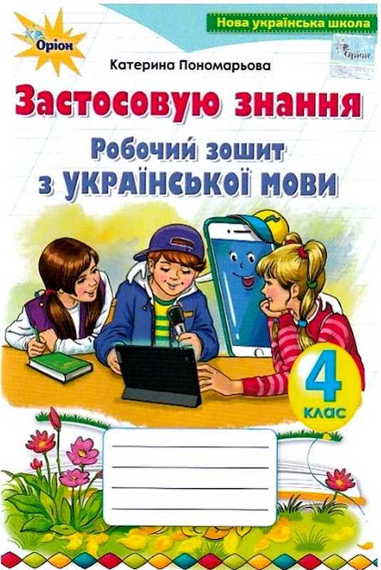 Українська мова, 4 кл., Робочий зошит Застосовую знання Пономарьова К. І.