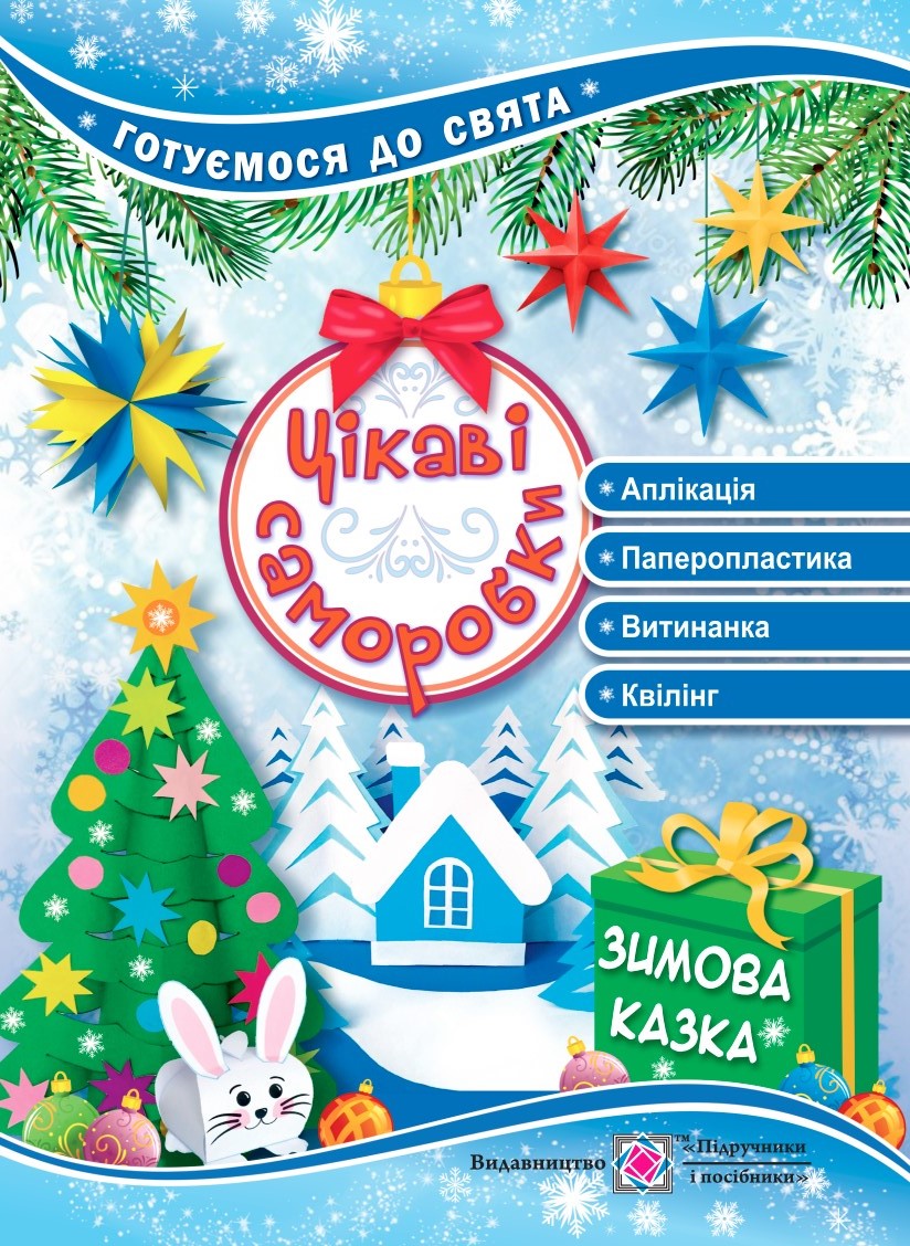 Цікаві саморобки Зимова казка Демчак С., Чернявська Т.