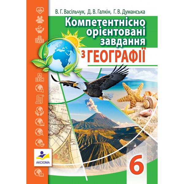 Компетентнісно орієнтовані завдання з географії. 6 клас Васільчук В.Г., Галкін Д.В., Думанська Г.В.