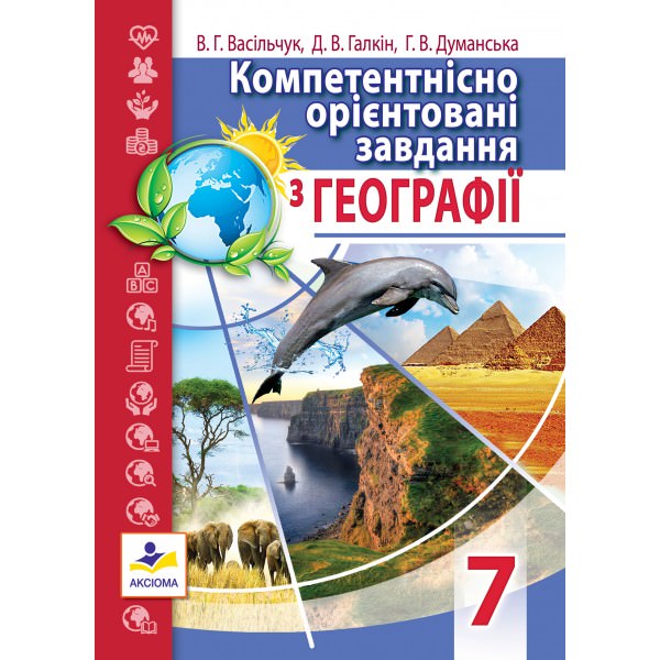 Компетентнісно орієнтовані завдання з географії. 7 клас Васільчук В.Г., Галкін Д.В., Думанська Г.В.