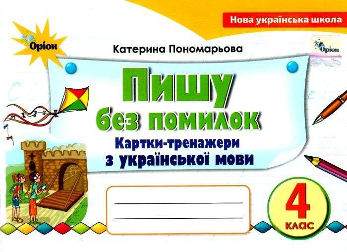 Пишу без помилок 4 кл. Картки-тренажер з української мови Пономарьова К. І.