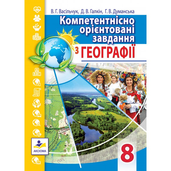 Компетентнісно орієнтовані завдання з географії. 8 клас Васільчук В.Г., Галкін Д.В., Думанська Г.В.