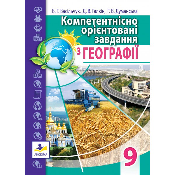 Компетентнісно орієнтовані завдання з географії. 9 клас Васільчук В.Г., Галкін Д.В., Думанська Г.В.