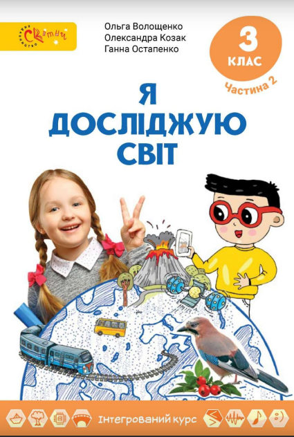 Я досліджую світ 3 клас Підручник  (у 2х частинах) Частина 2 Волощенко О., Козак О., Остапенко Г.
