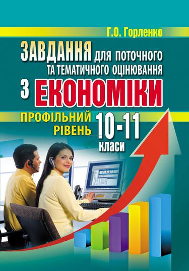 Збірник завдань для поточного та тематичного оцінювання з економіки: профільний рівень: 10-11 класи                                      А К Ц І Я   ! ! ! ! !