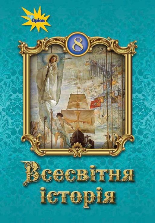 Всесвітня історія 8 клас  Підручник Щупак І.Я.