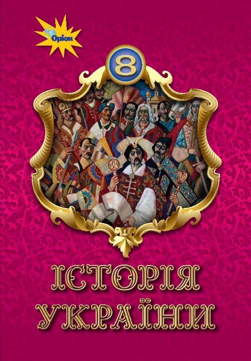 Історія України 8 клас Підручник Щупак І.Я.