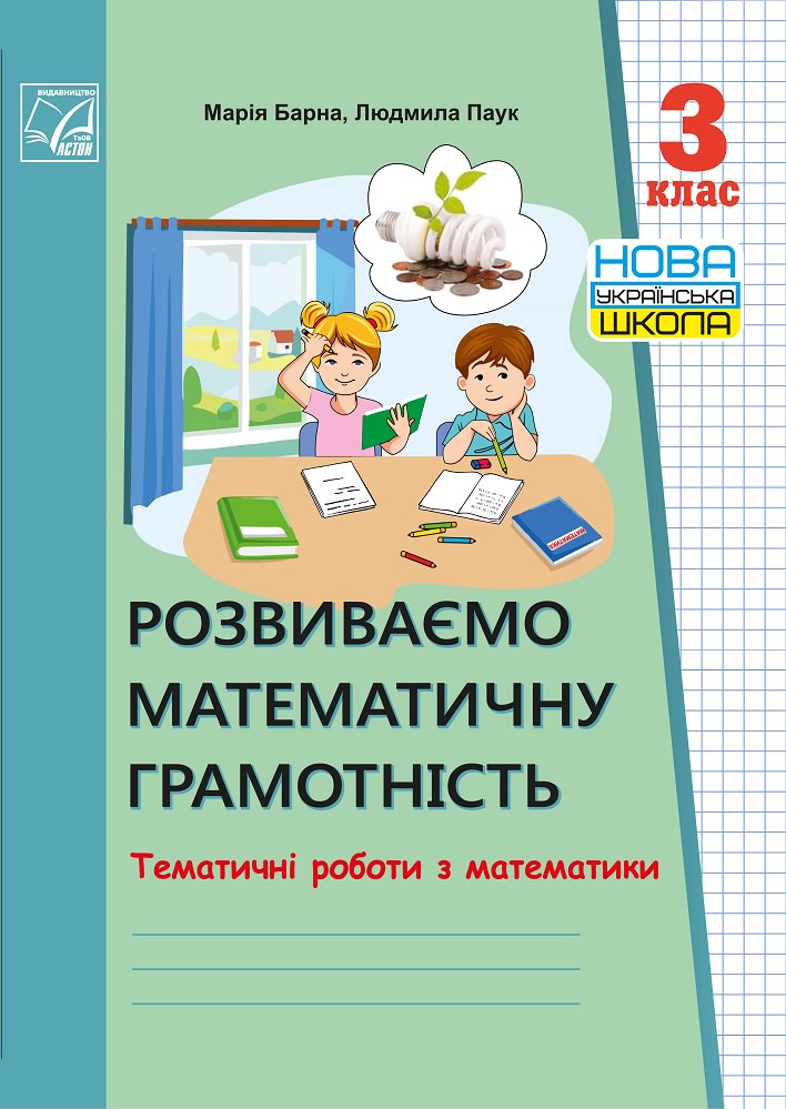 Розвиваємо математичну грамотність. Тематичні роботи з математики. 3 клас (НУШ, СХВАЛЕНО)  Барна М., Паук Л.