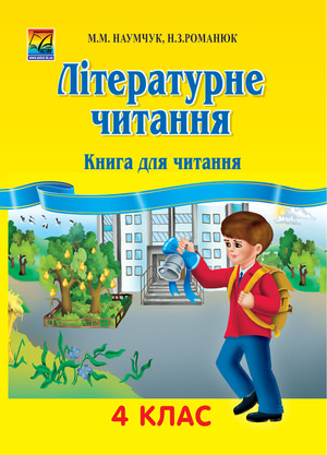 Літературне читання. 4 клас. Книга для читання Наумчук М., Романюк Н.