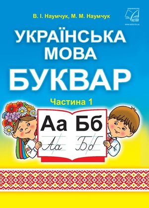 "Українська мова. Буквар" підручник для 1 класу закладів загальної середньої освіти (у 2-х частинах). Частина 1 /РЕКОМЕНДОВАНО/