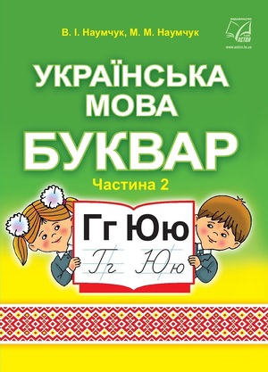 "Українська мова. Буквар" підручник для 1 класу закладів загальної середньої освіти (у 2-х частинах). Частина 2 /РЕКОМЕНДОВАНО/