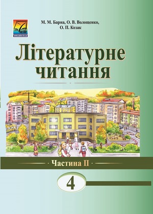 "Літературне читання. Українська мова" підручник для 4 класу загальноосвітніх навчальних закладів. Частина 2 РЕКОМЕНДОВАНО  Барна М.М. та ін.