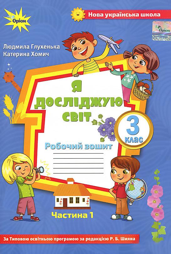 Я досліджую світ. 3 кл. Роб. зош. ч.1 (до підруч. Волощенко) Глухенька Л.М.