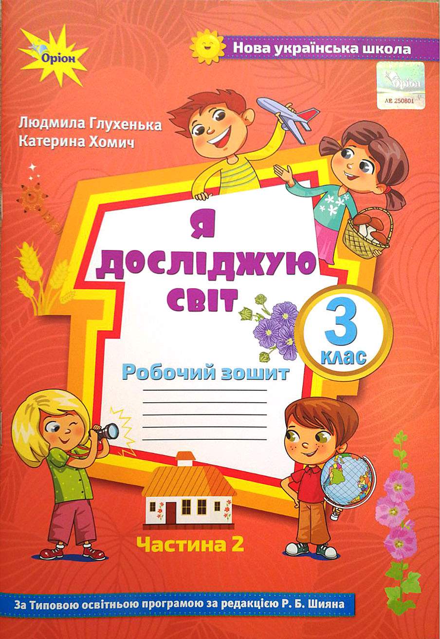 Я досліджую світ. 3 кл. Роб. зош. ч.2 (до підруч. Волощенко) Глухенька Л.М.