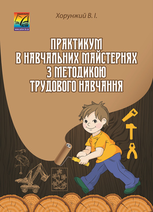 Практикум в навчальних майстернях з методикою трудового навчання, 3-тє вид. Посібник