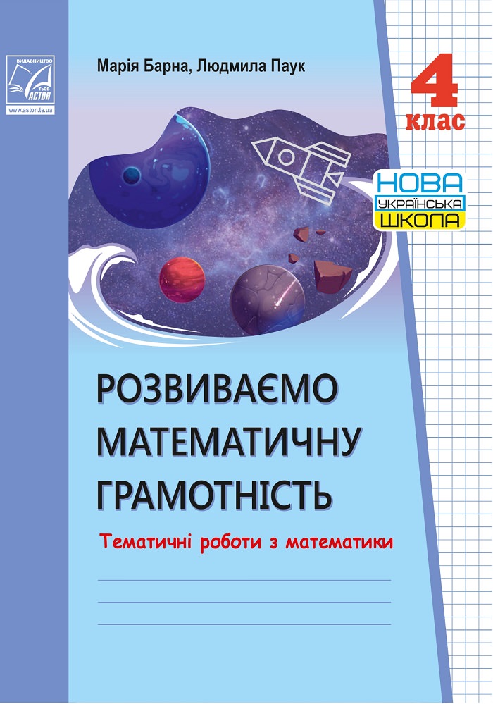 Розвиваємо математичну грамотність. Тематичні роботи з математики. 4 клас (НУШ, СХВАЛЕНО)  Барна М., Паук Л.